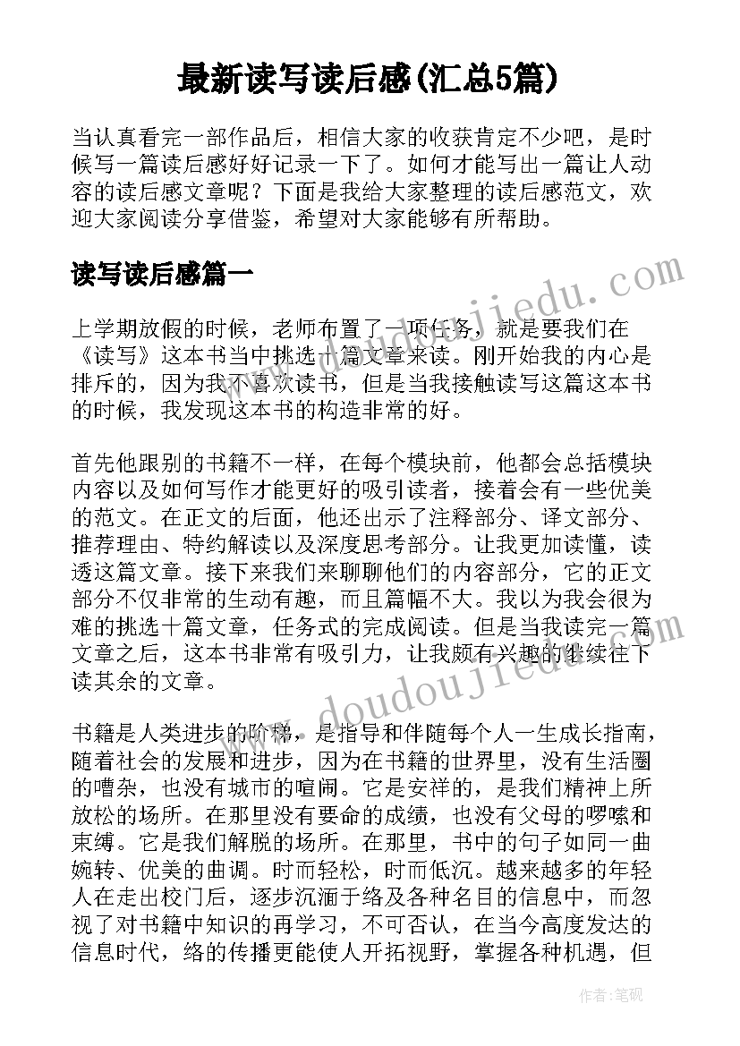 最新读写读后感(汇总5篇)