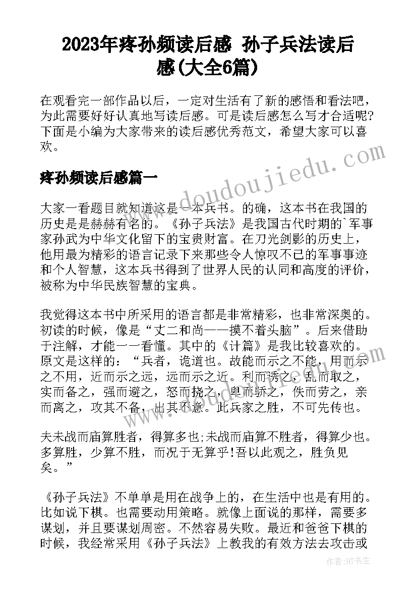 2023年疼孙频读后感 孙子兵法读后感(大全6篇)