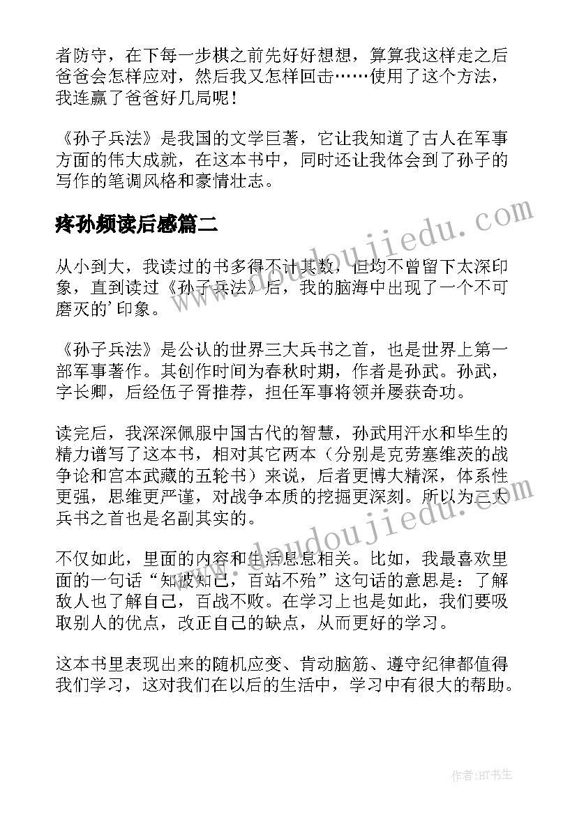 2023年疼孙频读后感 孙子兵法读后感(大全6篇)