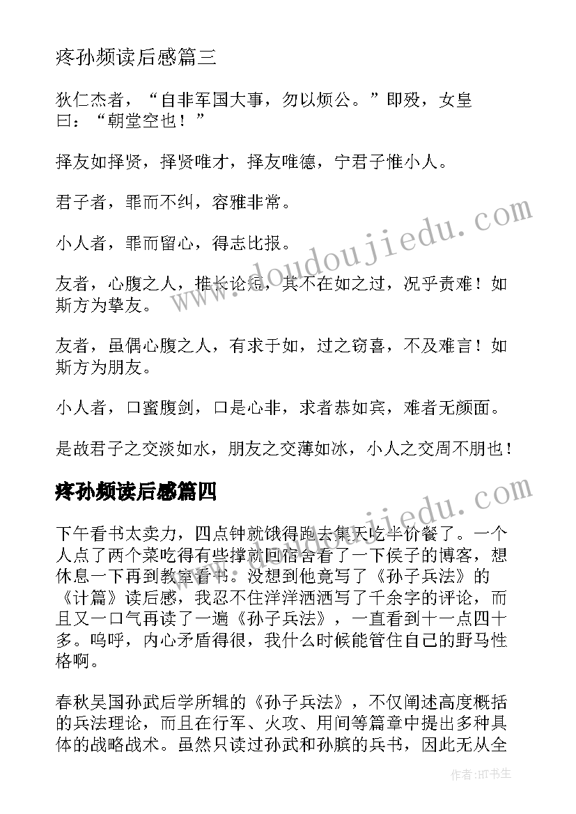 2023年疼孙频读后感 孙子兵法读后感(大全6篇)