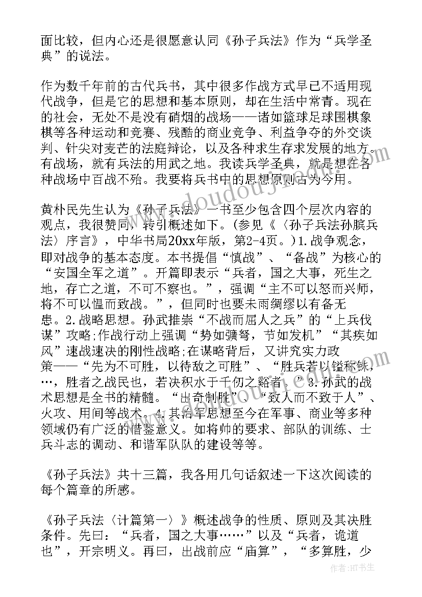 2023年疼孙频读后感 孙子兵法读后感(大全6篇)