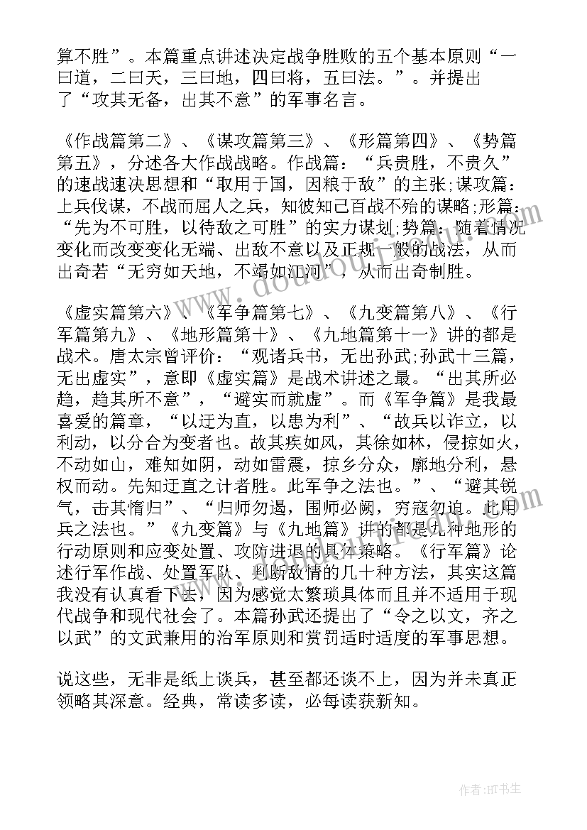 2023年疼孙频读后感 孙子兵法读后感(大全6篇)