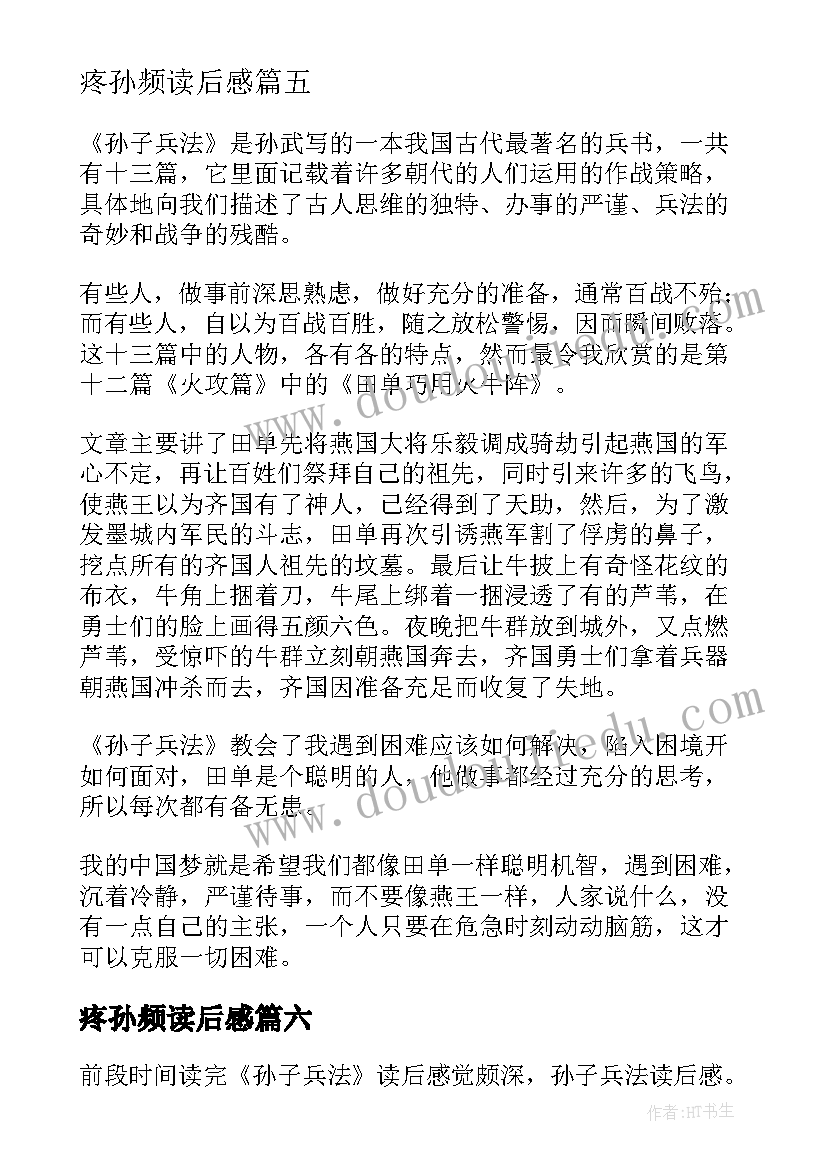 2023年疼孙频读后感 孙子兵法读后感(大全6篇)