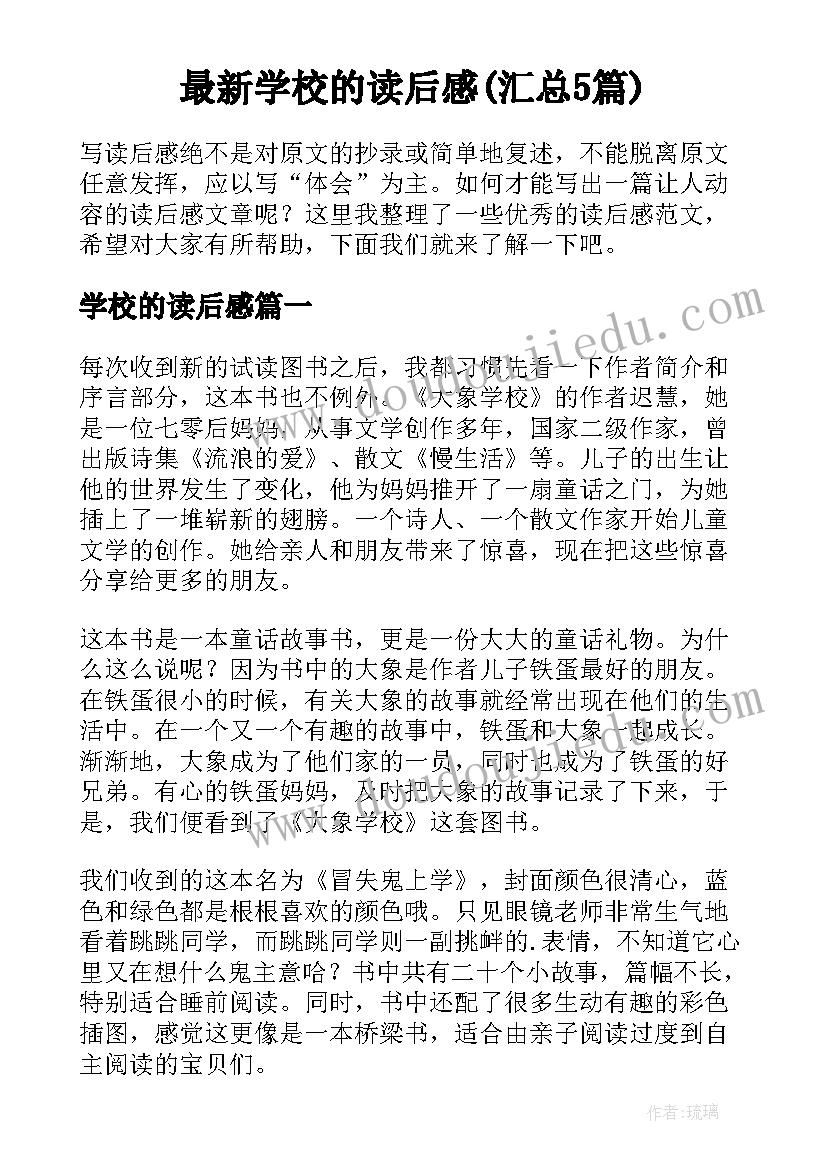 最新学校的读后感(汇总5篇)