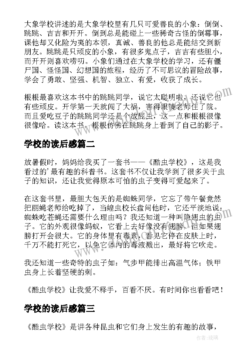 最新学校的读后感(汇总5篇)