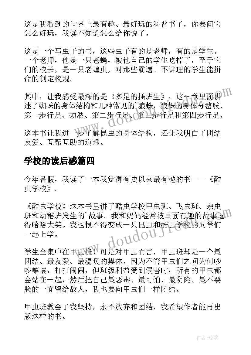 最新学校的读后感(汇总5篇)