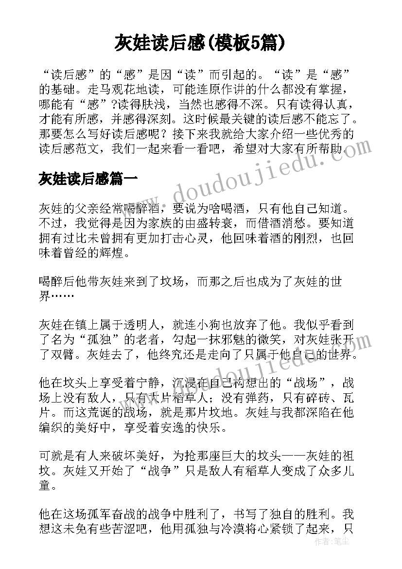 灰娃读后感(模板5篇)