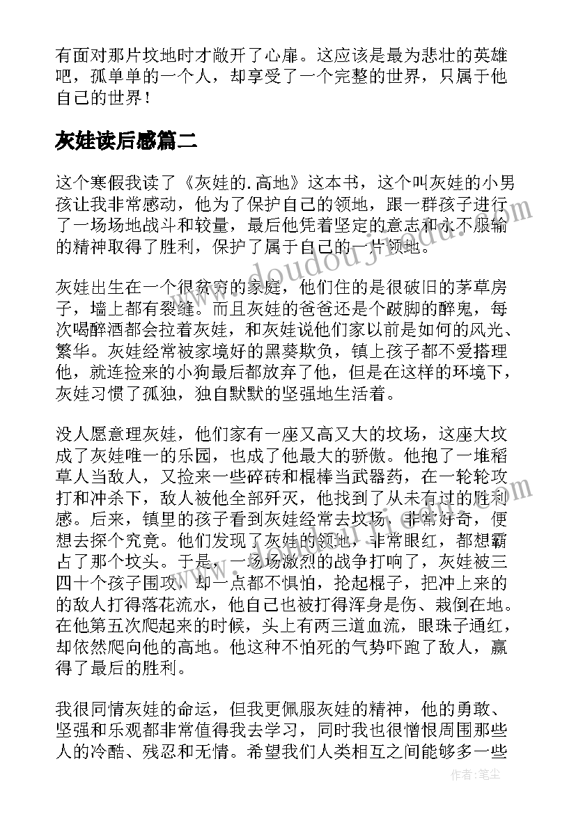 灰娃读后感(模板5篇)