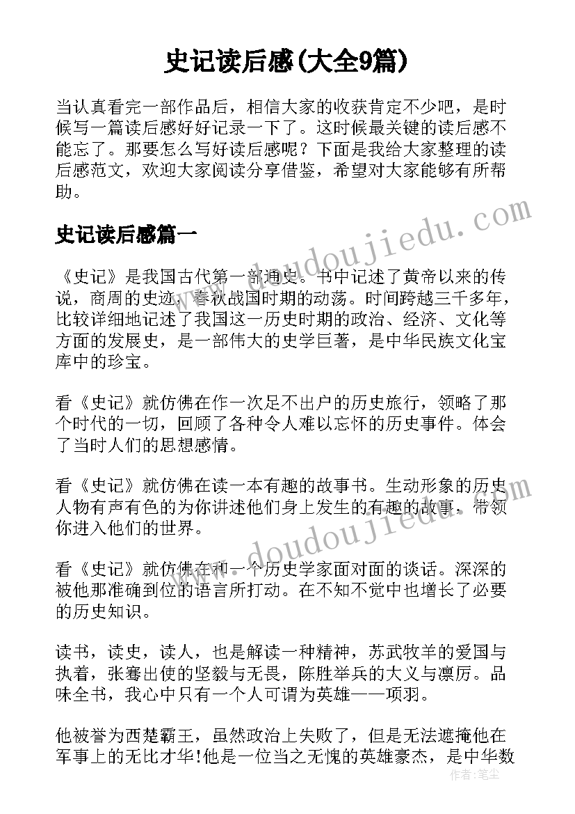 史记读后感(大全9篇)