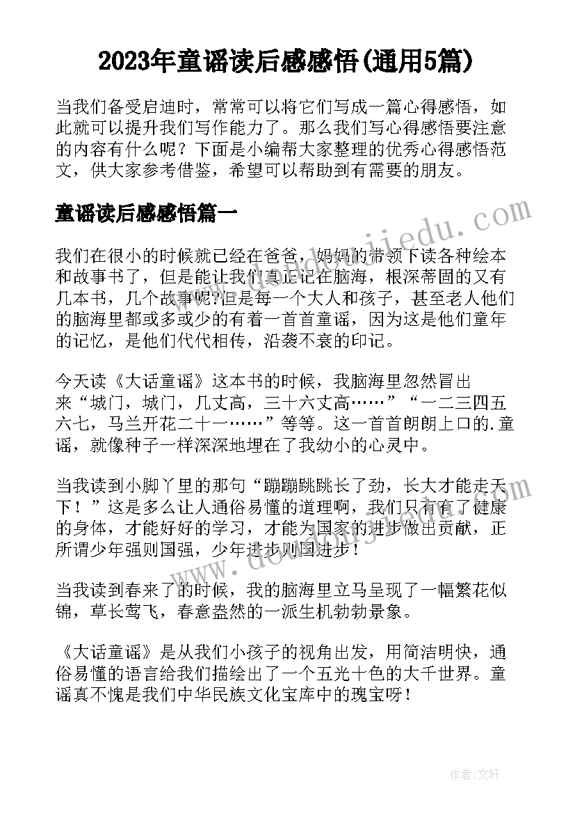 2023年童谣读后感感悟(通用5篇)