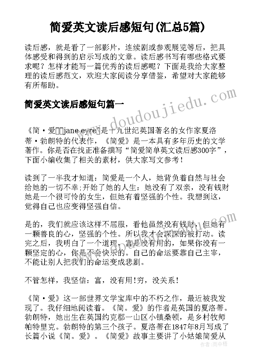 简爱英文读后感短句(汇总5篇)