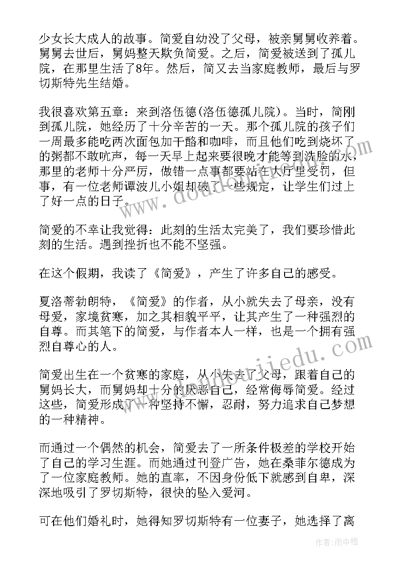 简爱英文读后感短句(汇总5篇)