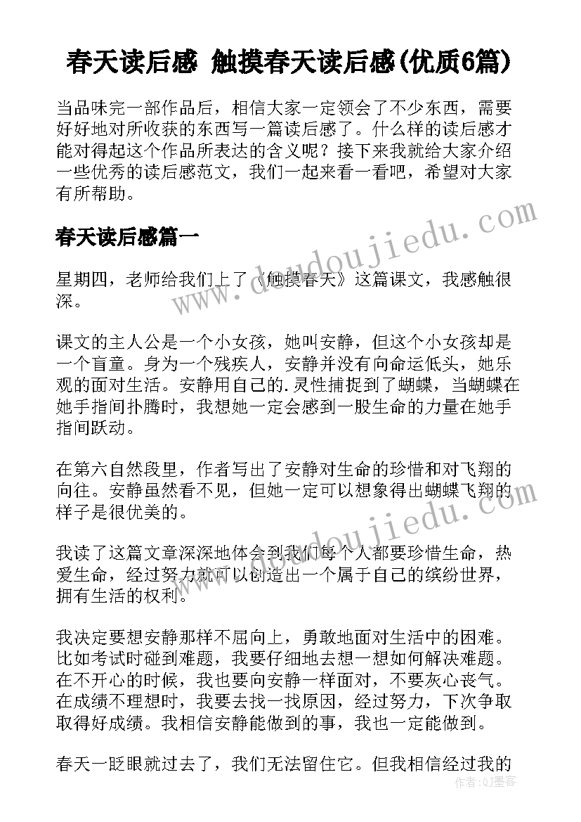 春天读后感 触摸春天读后感(优质6篇)