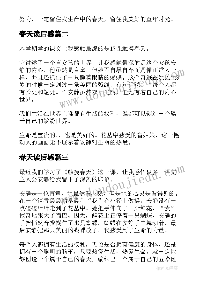 春天读后感 触摸春天读后感(优质6篇)