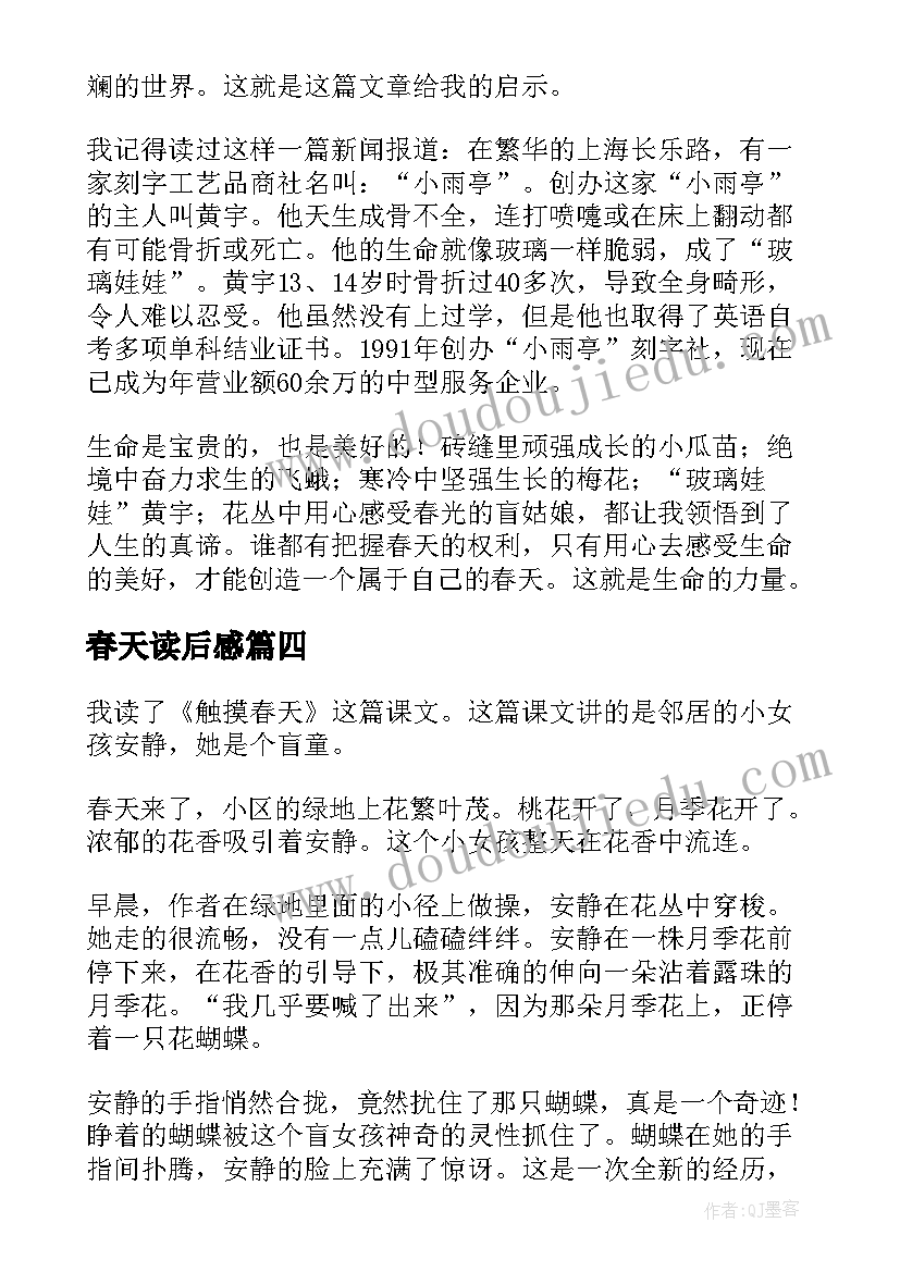 春天读后感 触摸春天读后感(优质6篇)