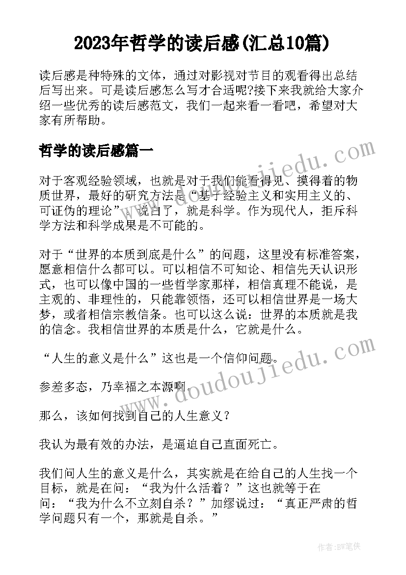 2023年哲学的读后感(汇总10篇)