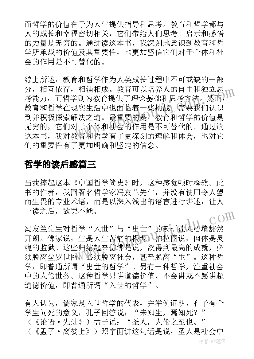 2023年哲学的读后感(汇总10篇)