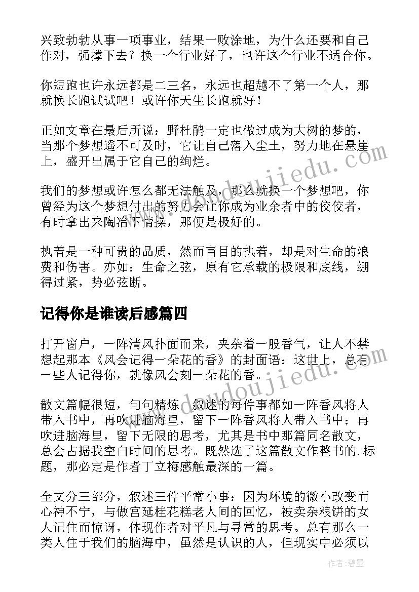 记得你是谁读后感(优质8篇)