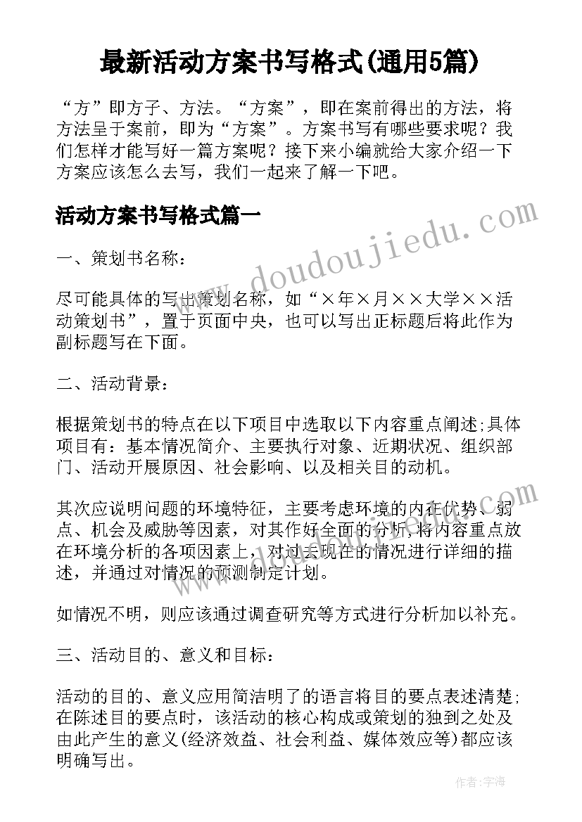 最新活动方案书写格式(通用5篇)