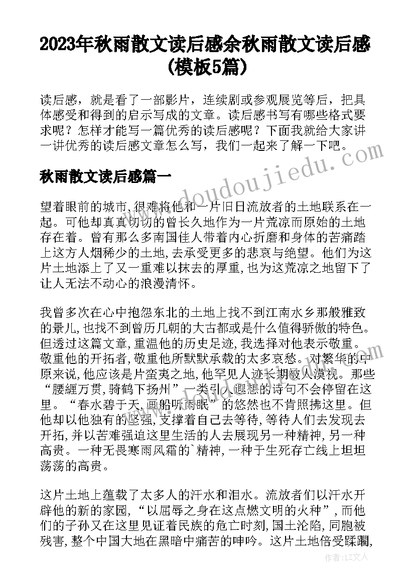 2023年秋雨散文读后感 余秋雨散文读后感(模板5篇)