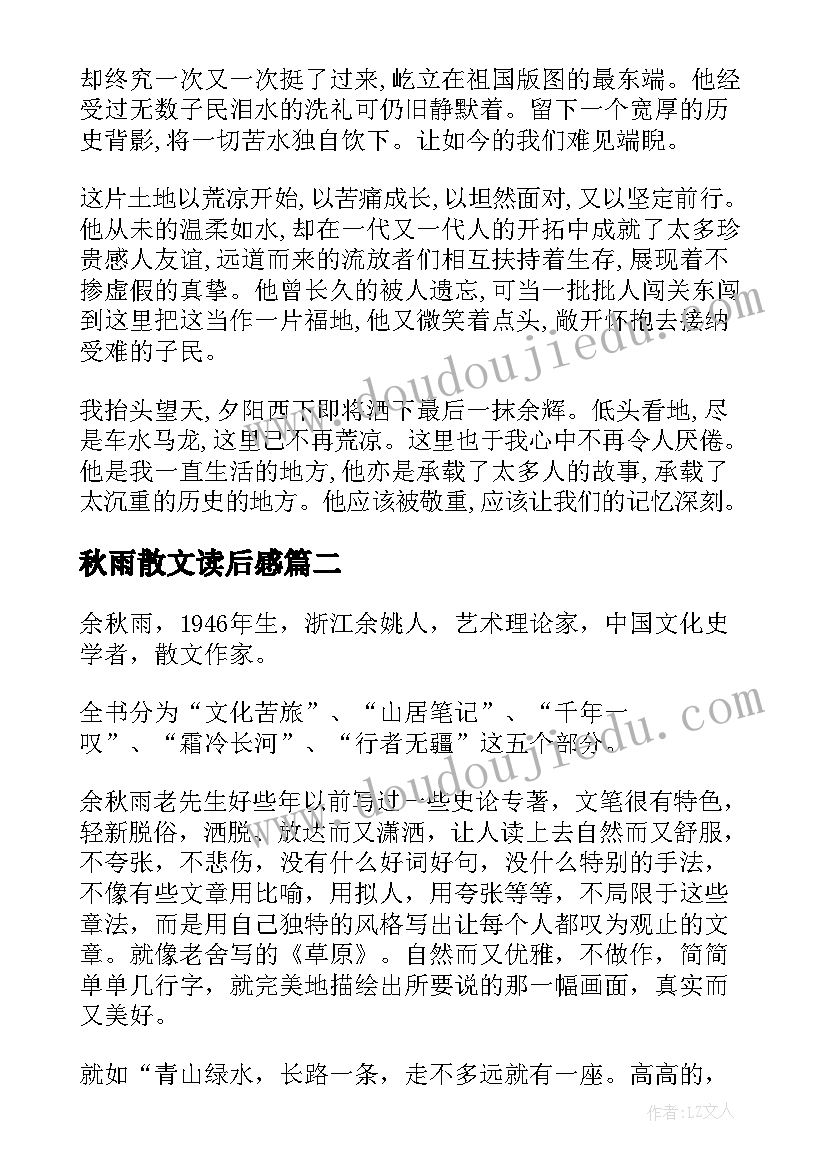 2023年秋雨散文读后感 余秋雨散文读后感(模板5篇)