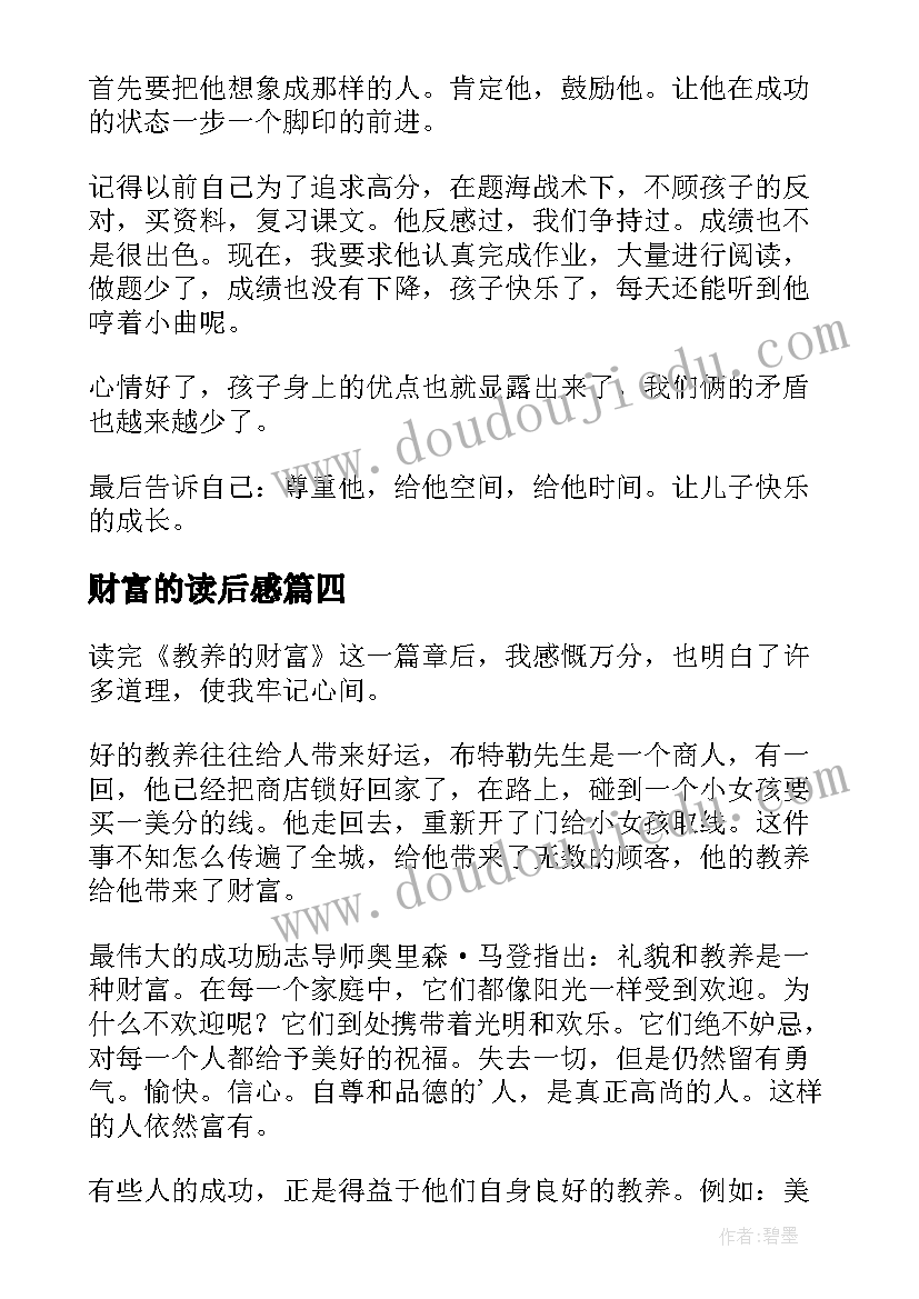 最新财富的读后感(模板6篇)