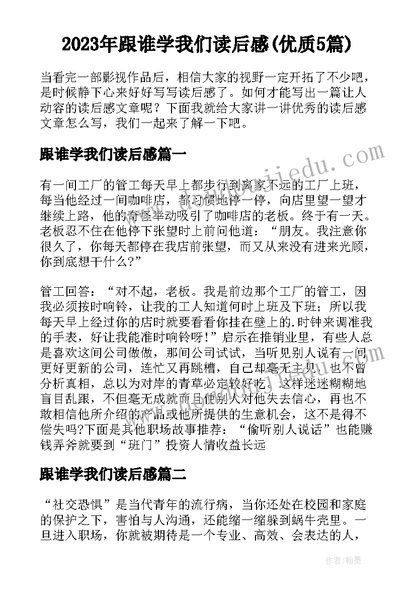 2023年跟谁学我们读后感(优质5篇)