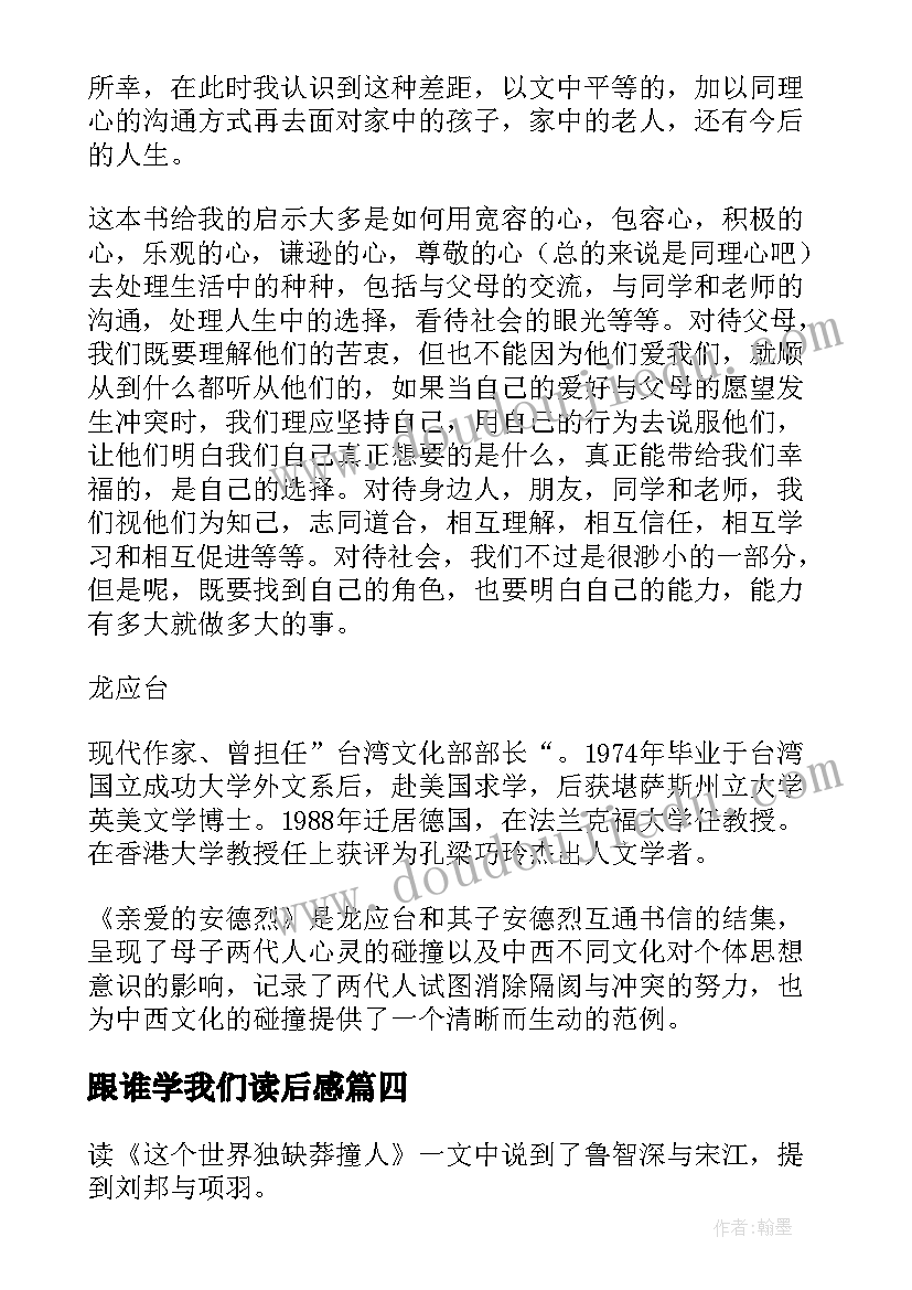 2023年跟谁学我们读后感(优质5篇)