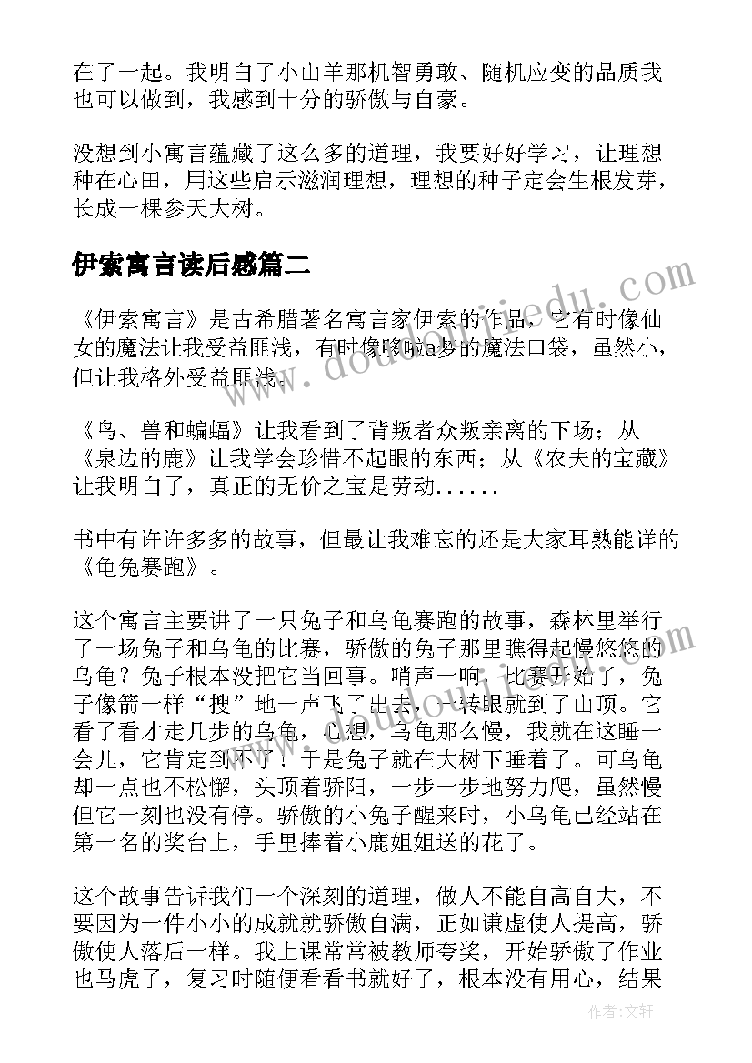 2023年伊索寓言读后感(精选9篇)