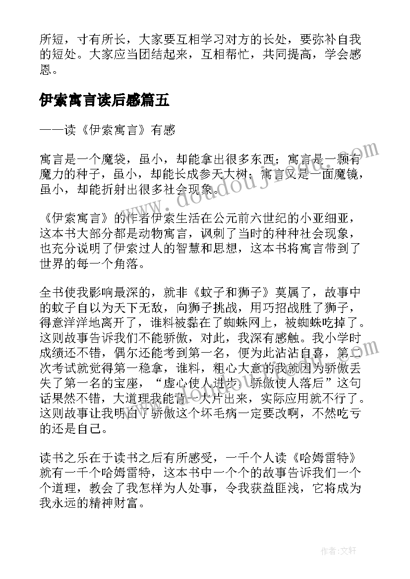 2023年伊索寓言读后感(精选9篇)