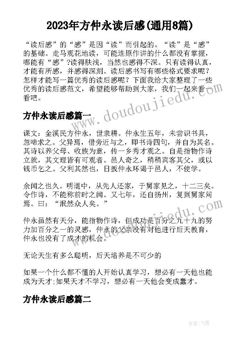 2023年方仲永读后感(通用8篇)