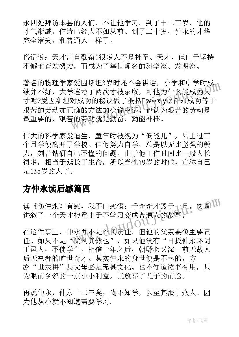 2023年方仲永读后感(通用8篇)