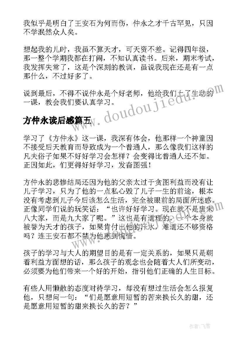 2023年方仲永读后感(通用8篇)