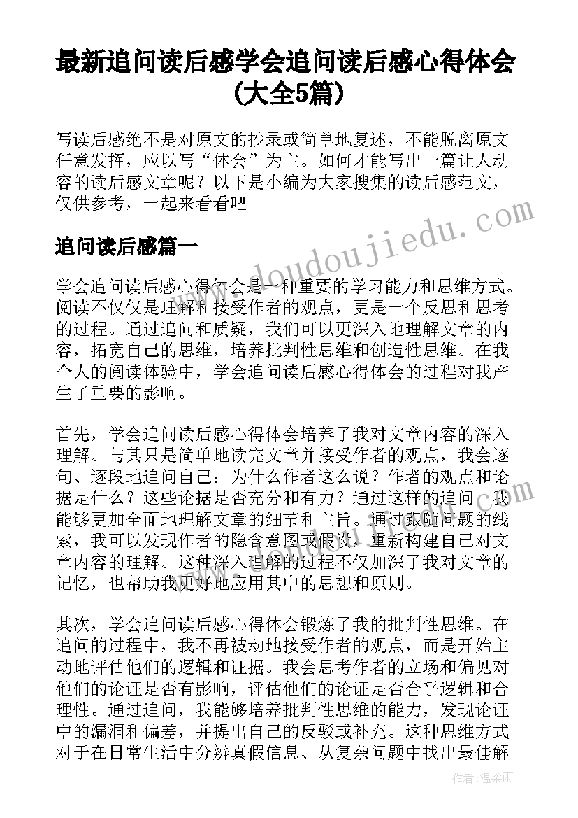 最新追问读后感 学会追问读后感心得体会(大全5篇)