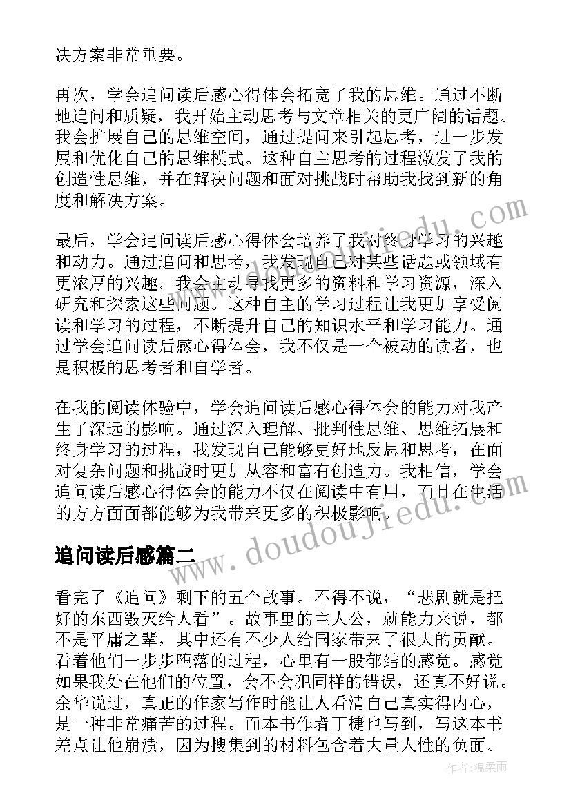 最新追问读后感 学会追问读后感心得体会(大全5篇)