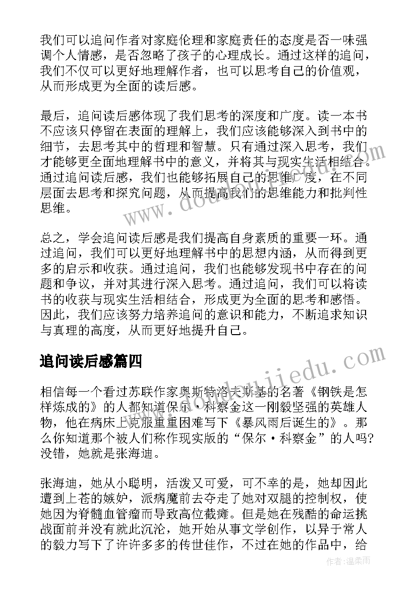 最新追问读后感 学会追问读后感心得体会(大全5篇)