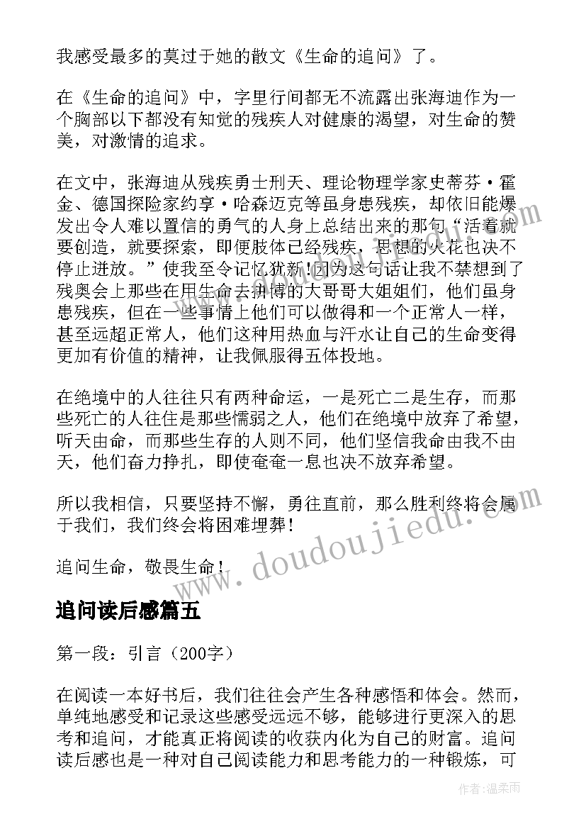 最新追问读后感 学会追问读后感心得体会(大全5篇)