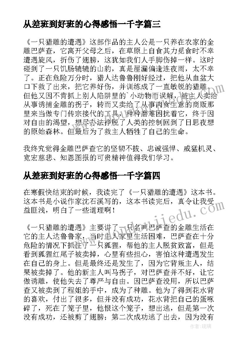 从差班到好班的心得感悟一千字 一只猎雕的遭遇读后感(模板6篇)