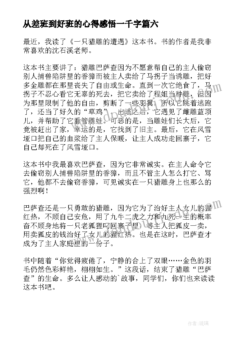 从差班到好班的心得感悟一千字 一只猎雕的遭遇读后感(模板6篇)