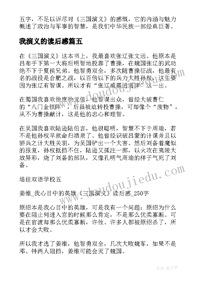 最新我演义的读后感 三国演义读后感(模板9篇)