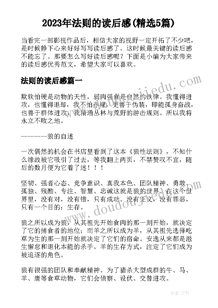 2023年法则的读后感(精选5篇)