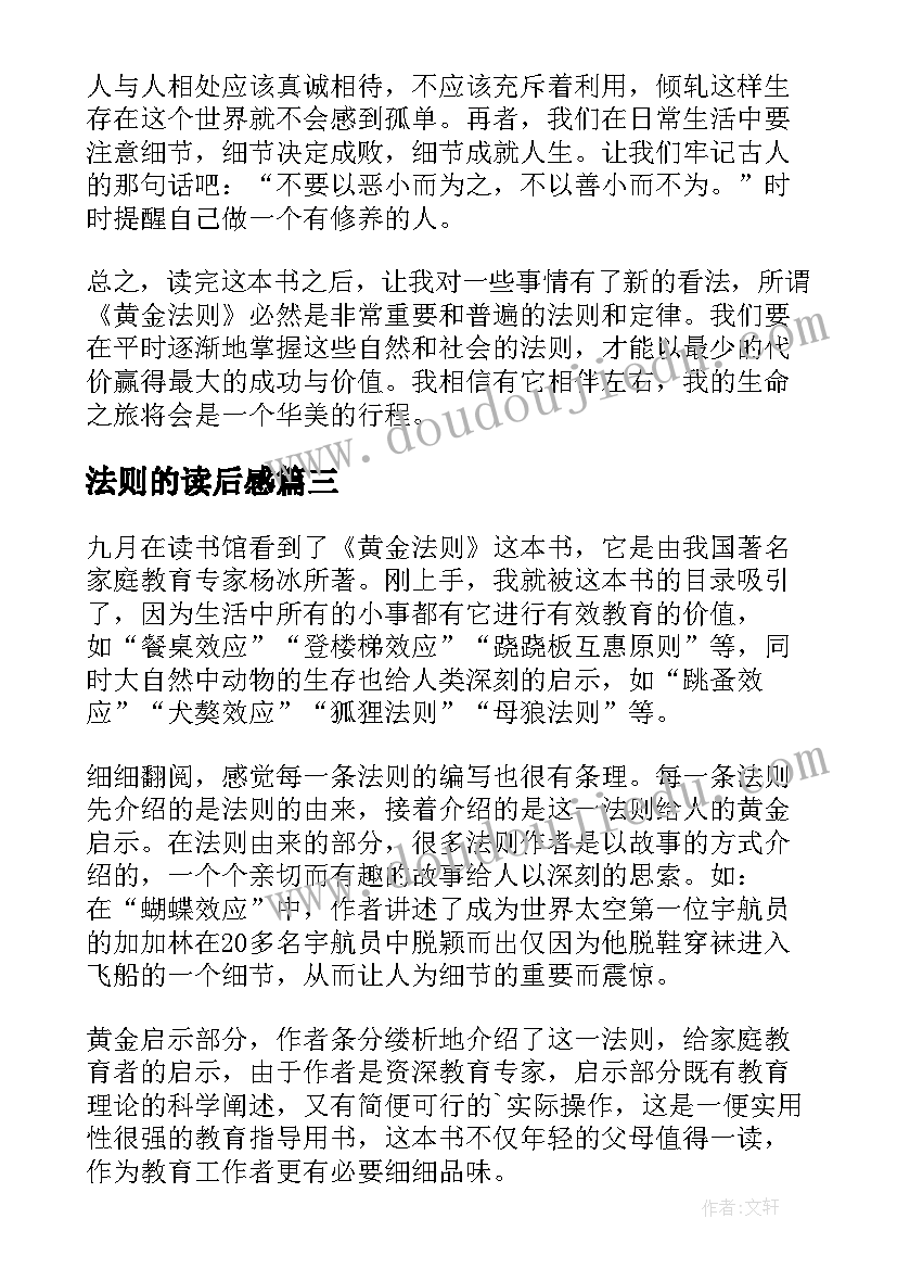 2023年法则的读后感(精选5篇)