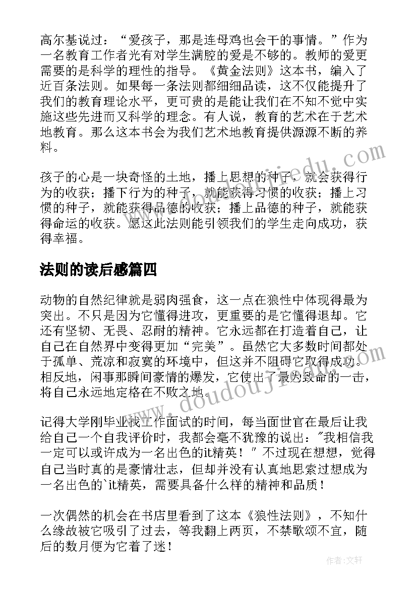 2023年法则的读后感(精选5篇)