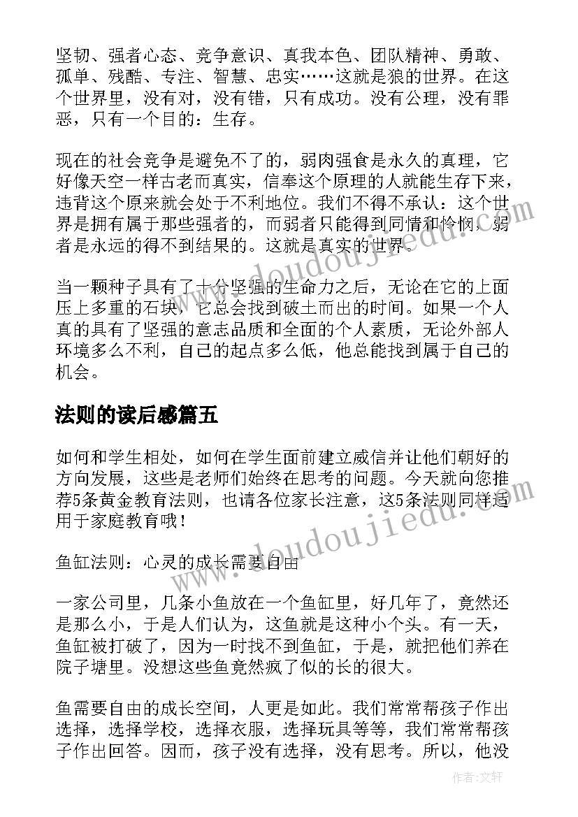 2023年法则的读后感(精选5篇)