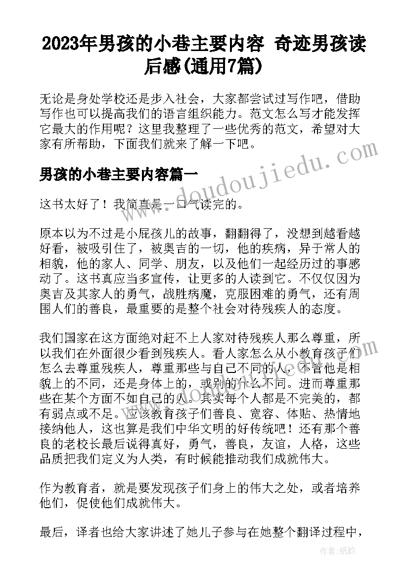 2023年男孩的小巷主要内容 奇迹男孩读后感(通用7篇)