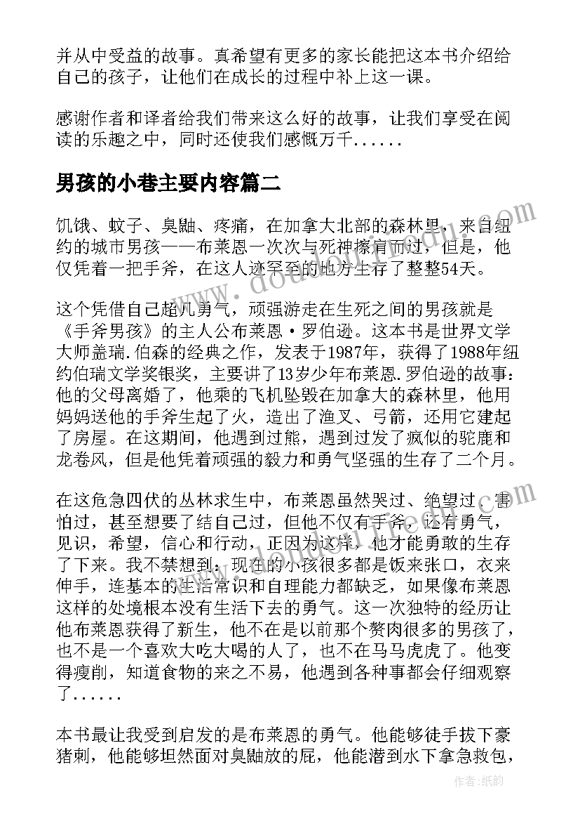 2023年男孩的小巷主要内容 奇迹男孩读后感(通用7篇)