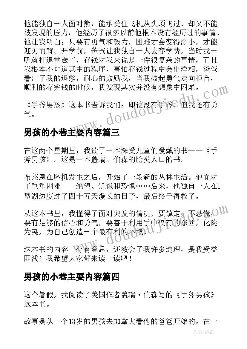 2023年男孩的小巷主要内容 奇迹男孩读后感(通用7篇)