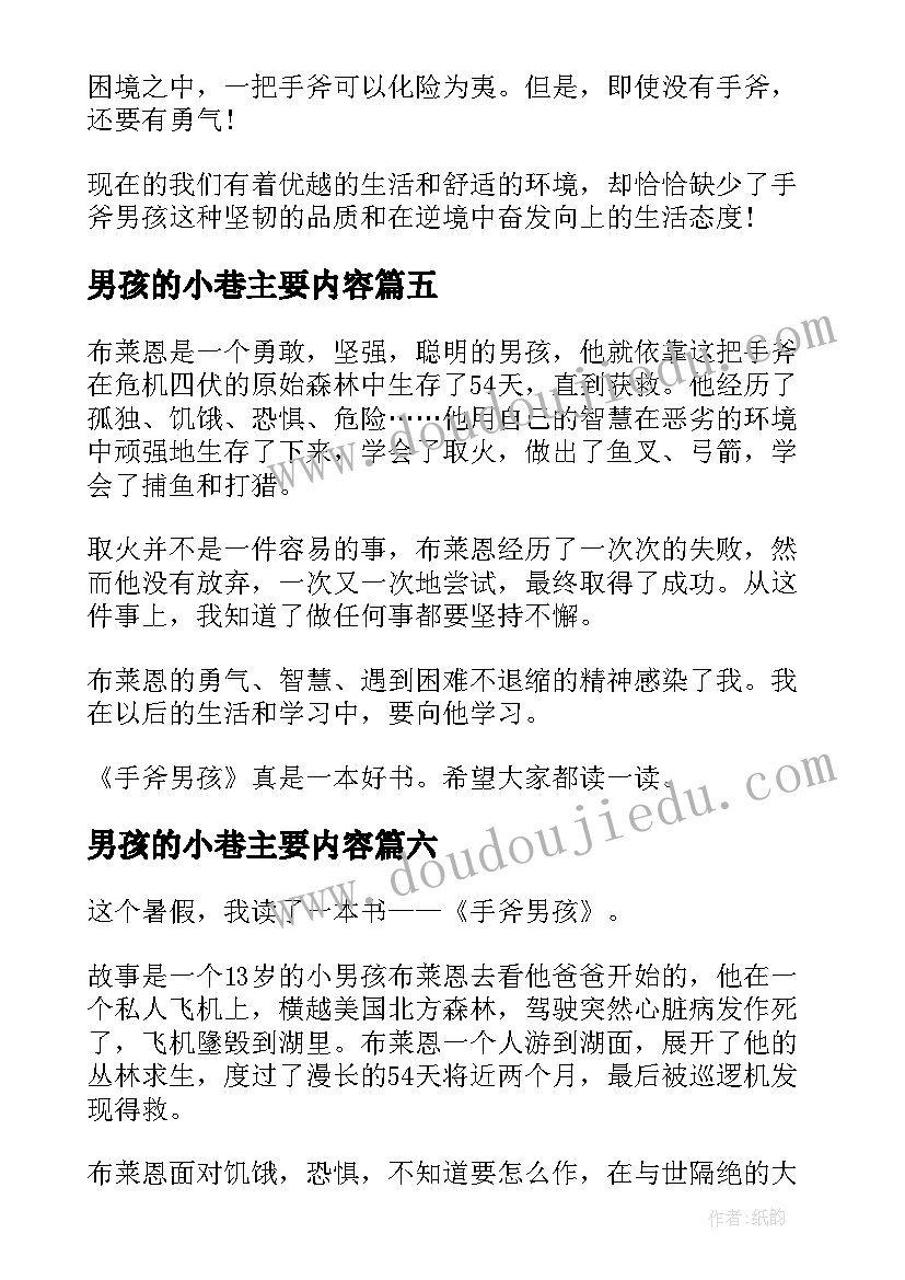 2023年男孩的小巷主要内容 奇迹男孩读后感(通用7篇)