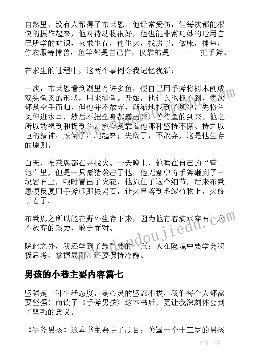 2023年男孩的小巷主要内容 奇迹男孩读后感(通用7篇)