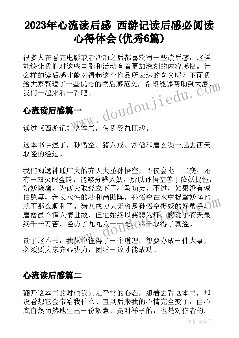 2023年心流读后感 西游记读后感必阅读心得体会(优秀6篇)